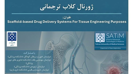 برگزاری ژورنال کلاب ترجمانی دپارتمان مهندسی بافت با مشارکت دپارتمان های دانشکده پزشکی با بررسی راهکارهای نوین مهندسی بافت  